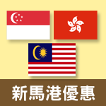 香港新加坡馬來西亞優惠包套